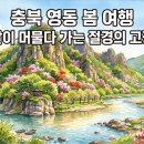 매천리 금강타운 | 충북 영동, 봄에 가야 하는 이유 — 월류봉부터 국악체험촌까지