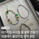 [초3 이상] 비즈 키링&팔찌 만들기 | 악세사리 만들기 출강수업 위클래스 비즈키링 써지컬 볼 팔찌 평택 고덕 공방