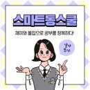 전산회계1급, 컴활1급인강 ,빅데이터분석기법 모두 재미와 놀이로 공부할 수 있다는 스마트동스쿨이 뭐...