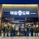 막창도둑산동점 | 산동막창맛집 구미막창맛집 '막창도둑산동점' 내돈내산 리얼후기