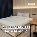 PC파크 | 대구 라이온즈파크 숙소 호텔시리즈 내돈내산 숙박 후기