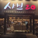 샤브20 마산점 이미지