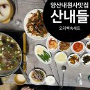 양산 내원사 맛집 산내들 오리백숙 먹고 몸보신 내원사백숙A코스