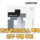 바이오피 | 맥에서 한글 hwp가 된다고? 한컴오피스 for Mac 사용 후기