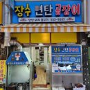 동래집곰장어 이미지