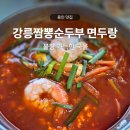 두랑 | 강릉 짬뽕순두부 면두랑 불향가득 짬뽕순두부 내돈내산후기