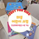 태릉서점 | 태릉 어린이서점 민생회복지원금 사용 가능