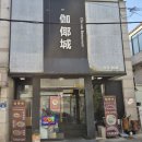 가야성 | 사학의 명문 숭실대학교 인근 맛집, 숭실대역 중식당 맛집&#39;가야성&#39; 체험 후기