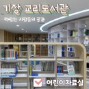 기장빛물꿈종합사회복지관 | [부산기장] 교리도서관 (어린이자료실)