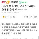 삼성 국내최초 64화음 휴대폰 출시 이미지