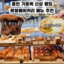 르봉베이커리 이미지