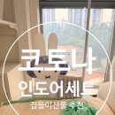 민트 | 코토나 타월 집들이선물 추천, 인도어 세트 민트 사용 후기