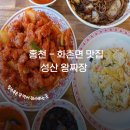 왕짜장 | 홍천 중국집 맛집 성산왕짜장 유명한 칠리탕수육 간짜장 후기