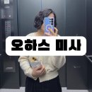 현진 | 미사미용실 미사젤리펌, 히피펌, 현진디자이너 후기 ㅣ 오하스미사