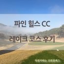 파인 힐스 cc 레이크 코스 후기