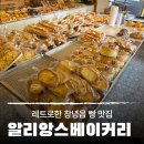 알리앙스빵집 | 레트로 한 창녕 빵 맛집, 30년 전통 알리앙스베이커리 후기