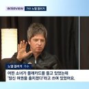 노엘 갤러거 “내 여권 훔치겠다는 韓 소녀팬 인상깊어, 아직 무사하다”(뉴스룸) 이미지