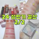 24년 상반기 코덕 결산, 2탄 (색조)