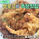 맘스터치 치킨 에드워드리 빅싸이순살 싸이버거 메뉴 가격 후기