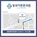 동묘더튼튼의원 이미지