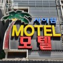 싸이판모텔 이미지