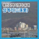 삼계6리 이미지