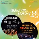 예술로 여는 서귀포의 봄 한라일보