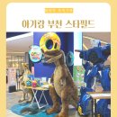 토이강정 | 아기랑 부천 스타필드 식당 카페 유모차 토이카트대여 토이플러스