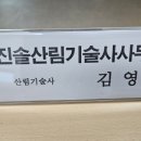 진솔산림기술사사무소 이미지