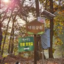 대원공원(신성남배드민턴장 입구) | 성남 대원공원 백세건강 맨발 황톳길 풍경