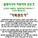 ◐◐◐말레이시아 자동차의 모든것 카톡렌트카◑◑◑ ▶▶▶렌트카 가격표▶▶▶렌트카 가격표▶▶▶렌트카 가격표▶▶▶렌트카 가격표▶▶▶ 이미지
