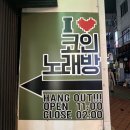 신길노래연습장 | [영등포구청] 스트레스 풀기 딱 좋은 코인노래방 동전노래방