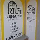 리움피아노학원 이미지
