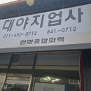 대야지업사