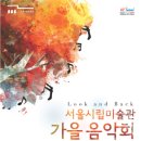 미술관에서열리는 가을음악회 - 서울시립미술관 - 2011.10.20 이미지