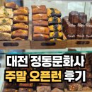 대전 정동문화사 추천 주말 오픈런 웨이팅 주차 꿀팁