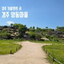 양동리 | 경주 여행지 가볼만한 곳 국가민속문화유산 경주양동마을