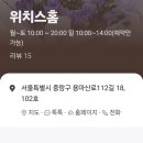 위치스홈 이미지