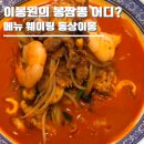 세븐일레븐 천안성정파크점 | 이봉원의 봉짬뽕 어디? 메뉴 웨이팅 동상이몽 천안맛집