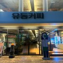 유동커피 남포 이미지