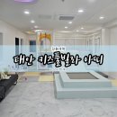 태안 키즈풀빌라 아띠 :: 안면도 펜션 2가족 8명 내돈내산 후기