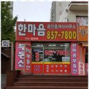 한마음공인중개사무소 이미지