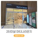 터미널정비 | 인천공항 마티나 라운지 2터미널 후기 (ft. 패밀리존)