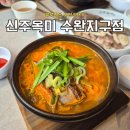 이마트24 수완지구점 | 수완지구 맛집 순대국 신주옥미 24시간영업 식당