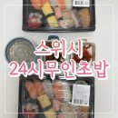 인하대초밥 스위시 24시 무인초밥집 포장 후기