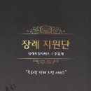 장례지원단 이미지