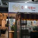 오늘도 떡볶이 주안점 이미지