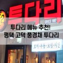 투다리 메뉴! 고덕풍경채점 김치우동