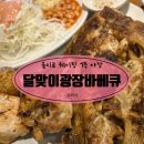 달맞이산장 | 을지로 야장 핫플 달맞이광장바베큐 솔직 후기 웨이팅 꿀팁