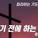 따라하는기도시리즈) 007 하루를 마치는 기도 / 장재기 목사 ENG SUB 이미지